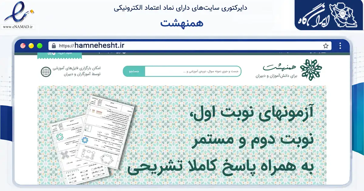 صفحه اصلی سایت همنهشت به نشانی hamnehesht.ir که در زمینه آموزش، فرهنگ و پژوهش با مرکزیت اصفهان فعالیت دارد.