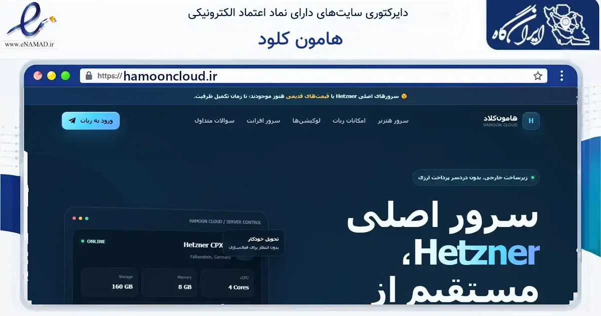 صفحه اصلی سایت هامون کلود به نشانی hamooncloud.ir که در زمینه آموزش، فرهنگ و پژوهش با مرکزیت تهران فعالیت دارد.