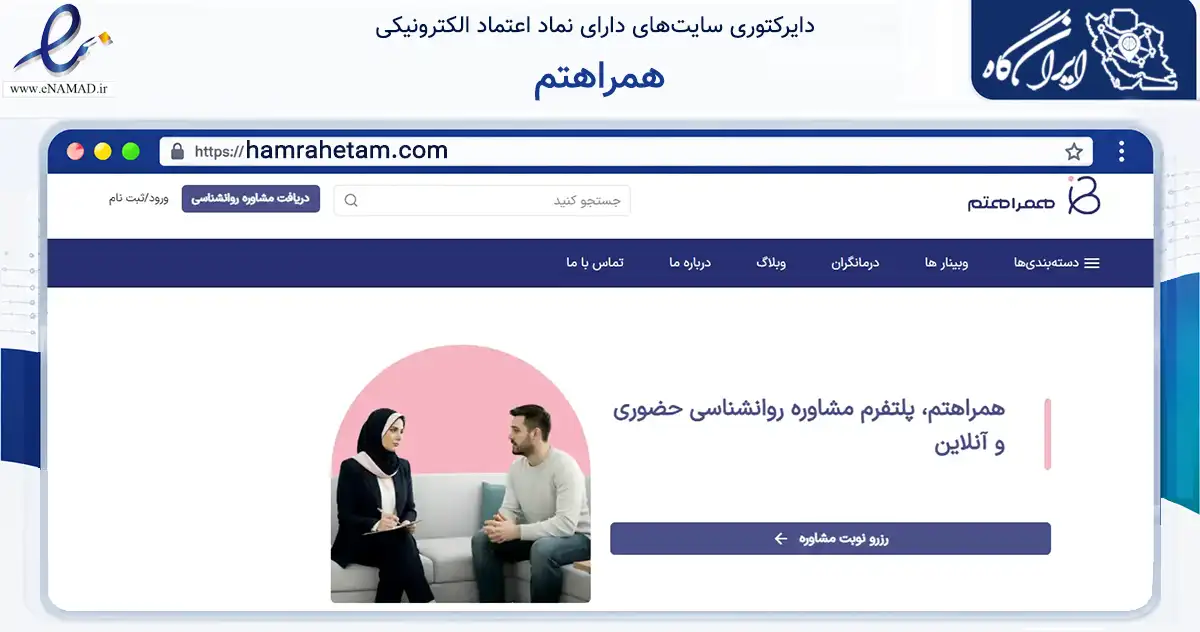 صفحه اصلی سایت همراهتم به نشانی hamrahetam.com که در زمینه آموزش، فرهنگ و پژوهش با مرکزیت تهران فعالیت دارد.