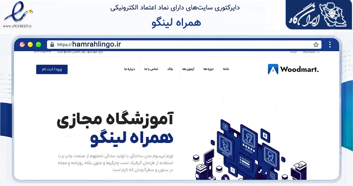 صفحه اصلی سایت همراه لینگو به نشانی hamrahlingo.ir که در زمینه آموزش، فرهنگ و پژوهش با مرکزیت کرج فعالیت دارد.