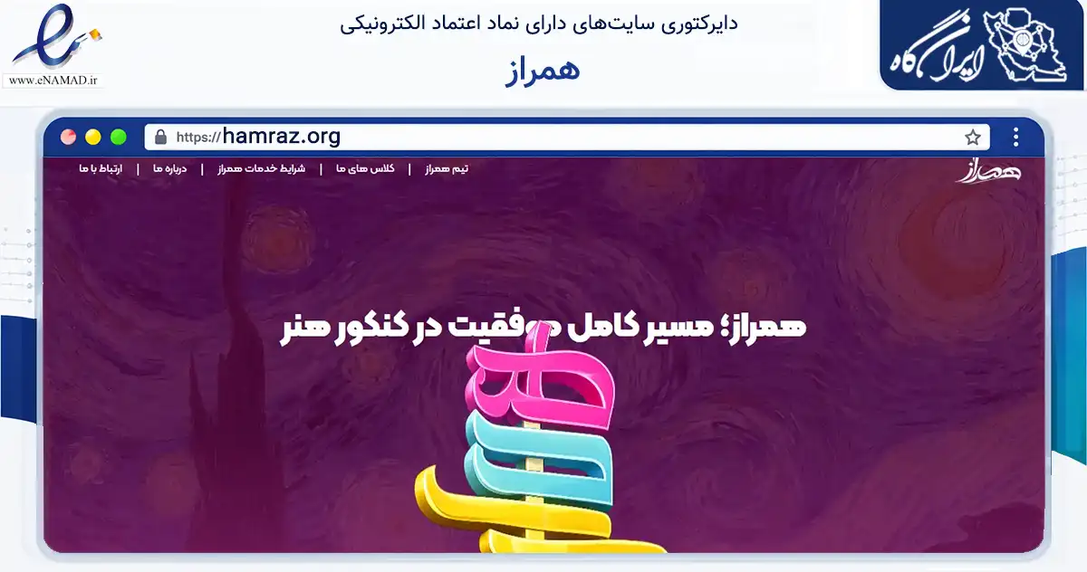 صفحه اصلی سایت همراز به نشانی hamraz.org که در زمینه آموزش، فرهنگ و پژوهش با مرکزیت تهران فعالیت دارد.