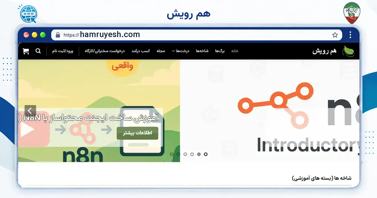 صفحه‌ی اصلی سایت هم رویش به نشانی hamruyesh.com
