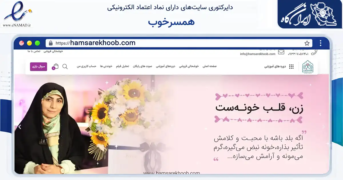 صفحه اصلی سایت همسرخوب به نشانی hamsarekhoob.com که در زمینه آموزش، فرهنگ و پژوهش با مرکزیت تهران فعالیت دارد.