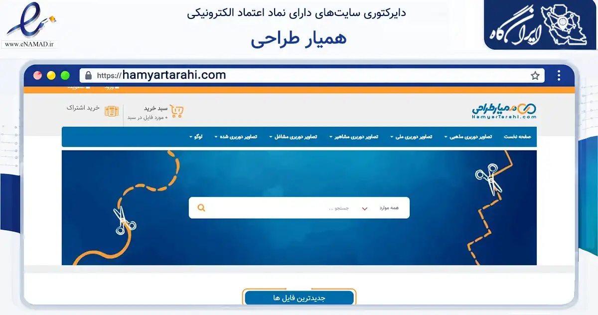 صفحه اصلی سایت همیار طراحی به نشانی hamyartarahi.com که در زمینه آموزش، فرهنگ و پژوهش با مرکزیت اصفهان فعالیت دارد.
