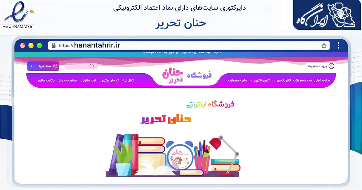 صفحه اصلی سایت حنان تحریر به نشانی hanantahrir.ir که در زمینه آموزش، فرهنگ و پژوهش با مرکزیت مشهد فعالیت دارد.
