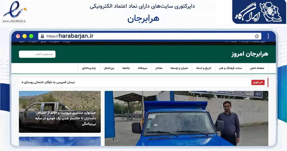 صفحه اصلی سایت هرابرجان به نشانی harabarjan.ir که در زمینه آموزش، فرهنگ و پژوهش با مرکزیت یزد فعالیت دارد.