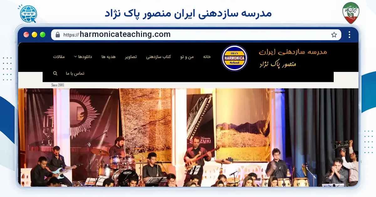 صفحه‌ی اصلی سایت مدرسه سازدهنی ایران منصور پاک نژاد به نشانی harmonicateaching.com