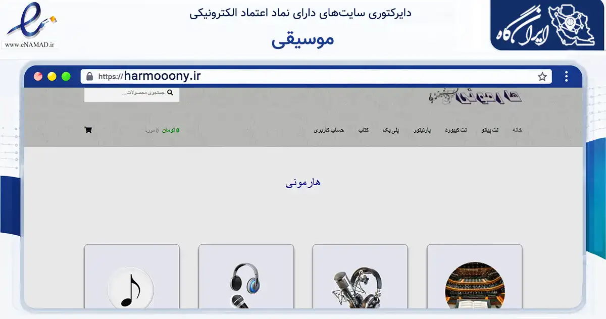 صفحه اصلی سایت موسیقی به نشانی harmooony.ir که در زمینه آموزش، فرهنگ و پژوهش با مرکزیت کرج فعالیت دارد.