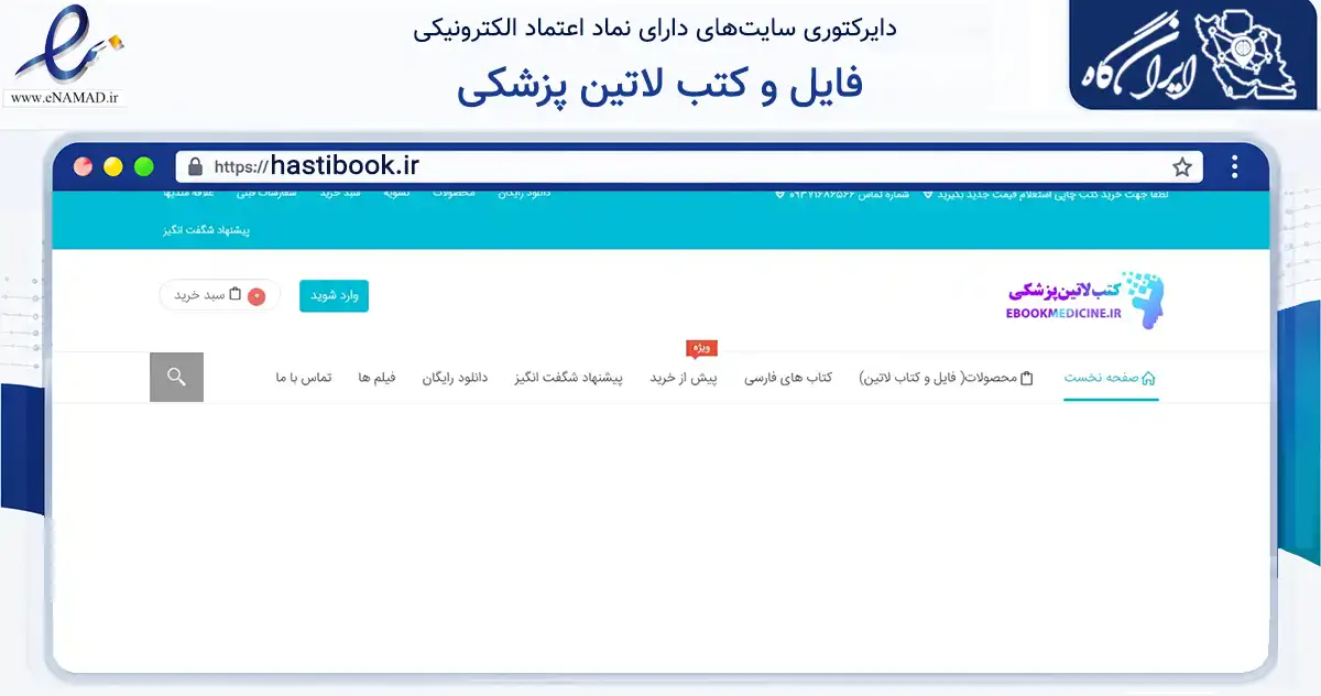 صفحه اصلی سایت فایل و کتب لاتین پزشکی به نشانی hastibook.ir که در زمینه آموزش، فرهنگ و پژوهش با مرکزیت تهران فعالیت دارد.