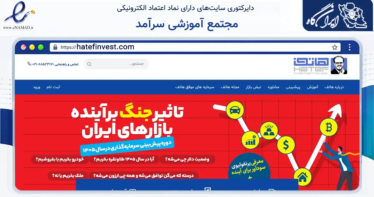 صفحه اصلی سایت مجتمع آموزشی سرآمد به نشانی hatefinvest.com که در زمینه آموزش، فرهنگ و پژوهش با مرکزیت تهران فعالیت دارد.