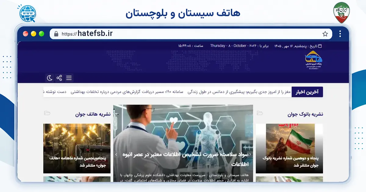 صفحه‌ی اصلی سایت هاتف سیستان و بلوچستان به نشانی hatefsb.ir