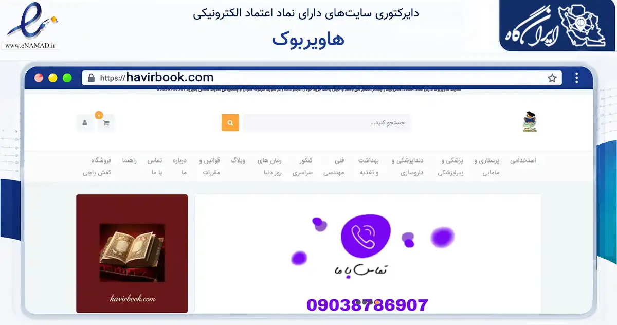 صفحه اصلی سایت هاویربوک به نشانی havirbook.com که در زمینه آموزش، فرهنگ و پژوهش با مرکزیت خرم‌آباد فعالیت دارد.