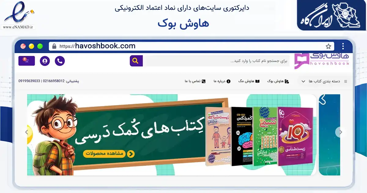 صفحه اصلی سایت هاوش بوک به نشانی havoshbook.com که در زمینه آموزش، فرهنگ و پژوهش با مرکزیت تهران فعالیت دارد.