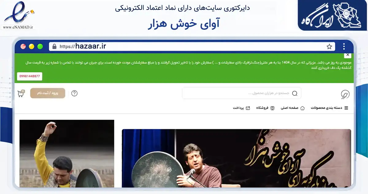 صفحه اصلی سایت آوای خوش هزار به نشانی hazaar.ir که در زمینه آموزش، فرهنگ و پژوهش با مرکزیت گرگان فعالیت دارد.