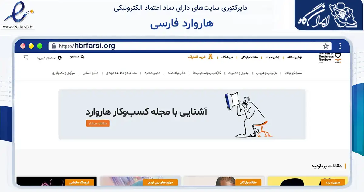 صفحه اصلی سایت هاروارد فارسی به نشانی hbrfarsi.org که در زمینه آموزش، فرهنگ و پژوهش با مرکزیت تهران فعالیت دارد.