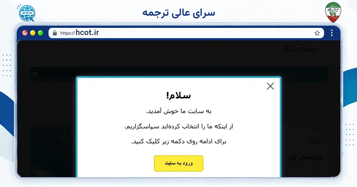 صفحه‌ی اصلی سایت سرای عالی ترجمه به نشانی hcot.ir