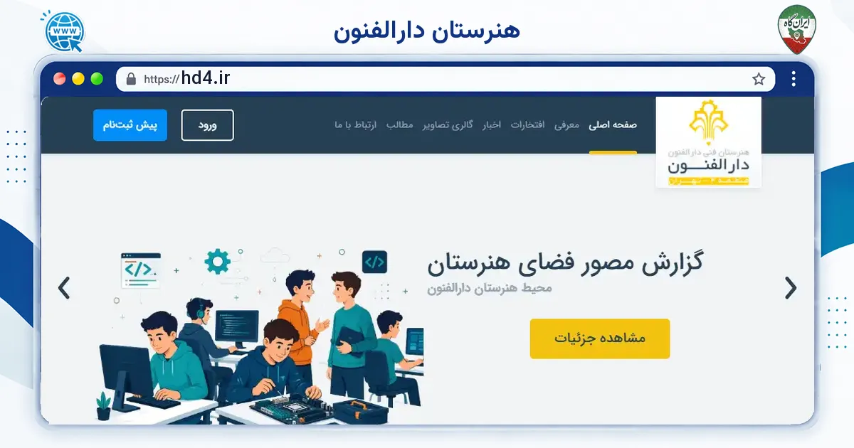 صفحه‌ی اصلی سایت هنرستان دارالفنون به نشانی hd4.ir