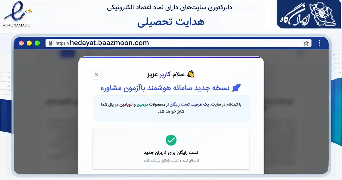 صفحه اصلی سایت هدایت تحصیلی به نشانی hedayat.baazmoon.com که در زمینه آموزش، فرهنگ و پژوهش با مرکزیت تهران فعالیت دارد.