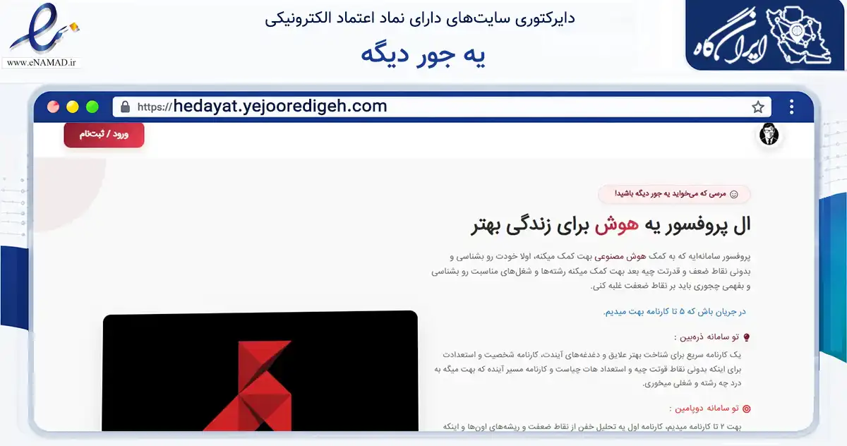 صفحه اصلی سایت یه جور دیگه به نشانی hedayat.yejooredigeh.com که در زمینه آموزش، فرهنگ و پژوهش با مرکزیت تهران فعالیت دارد.