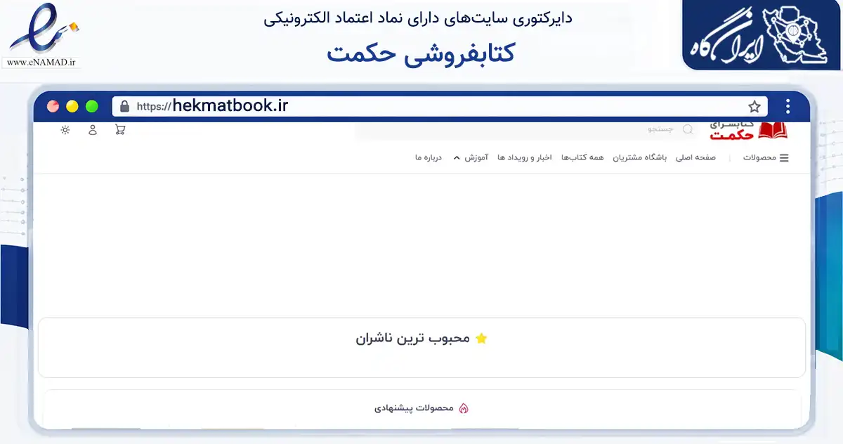 صفحه اصلی سایت کتابفروشی حکمت به نشانی hekmatbook.ir که در زمینه آموزش، فرهنگ و پژوهش با مرکزیت اصفهان فعالیت دارد.