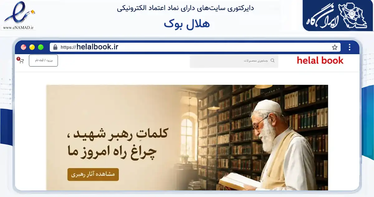 صفحه اصلی سایت هلال بوک به نشانی helalbook.ir که در زمینه آموزش، فرهنگ و پژوهش با مرکزیت آران و بیدگل فعالیت دارد.