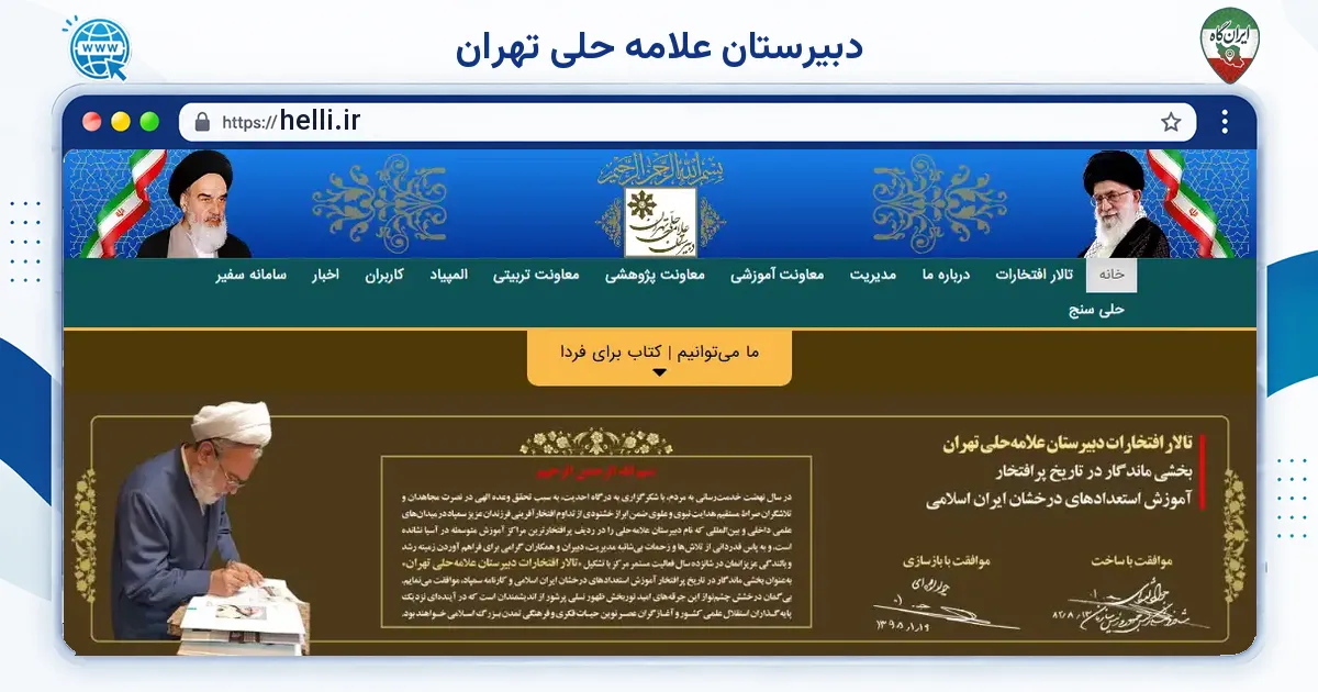 صفحه‌ی اصلی سایت دبیرستان علامه حلی تهران به نشانی helli.ir