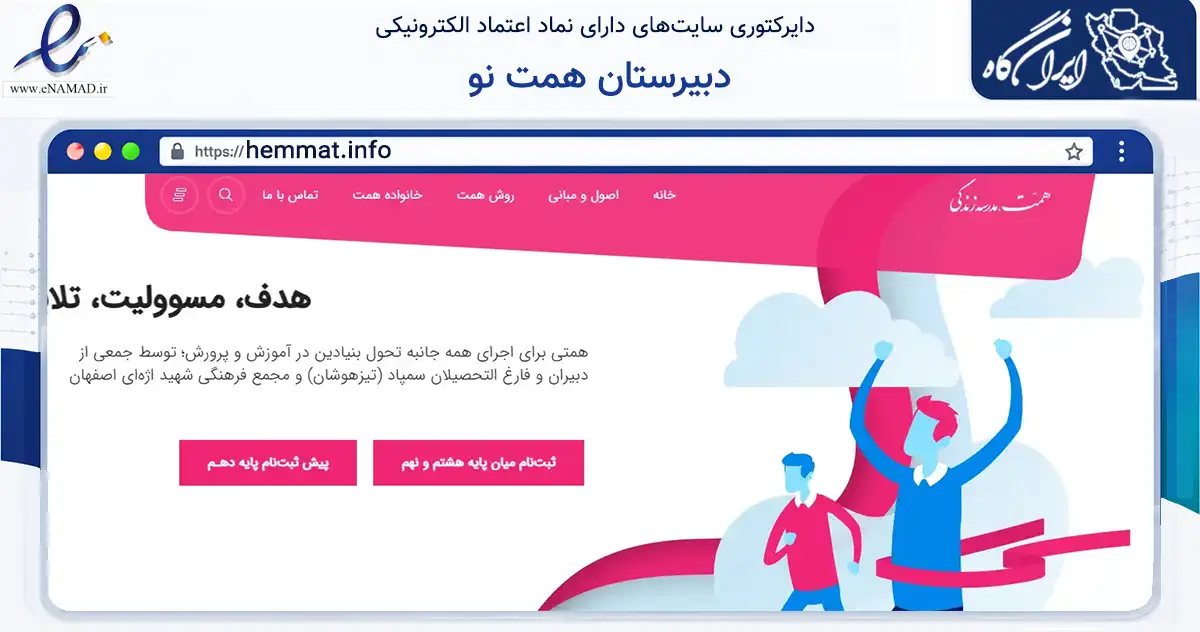 صفحه اصلی سایت دبیرستان همت نو به نشانی hemmat.info که در زمینه آموزش، فرهنگ و پژوهش با مرکزیت اصفهان فعالیت دارد.