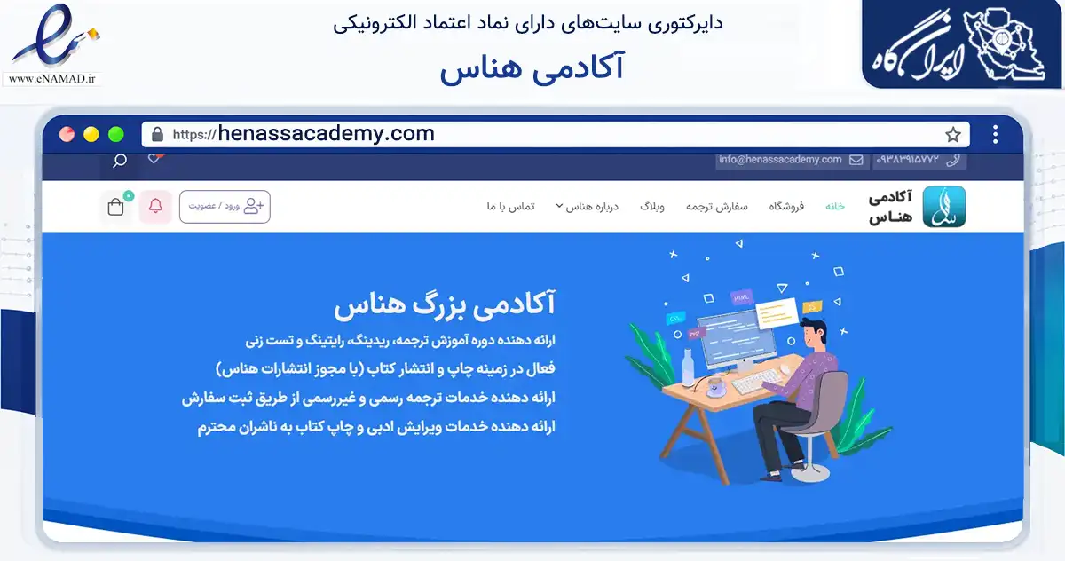 صفحه اصلی سایت آکادمی هناس به نشانی henassacademy.com که در زمینه آموزش، فرهنگ و پژوهش با مرکزیت گرمسار فعالیت دارد.