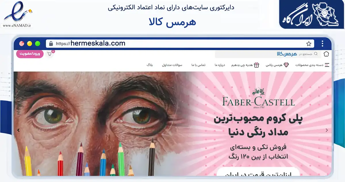 صفحه اصلی سایت هرمس کالا به نشانی hermeskala.com که در زمینه آموزش، فرهنگ و پژوهش با مرکزیت تهران فعالیت دارد.