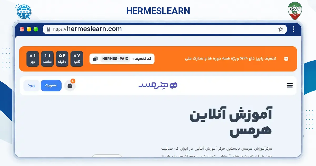 صفحه‌ی اصلی سایت HERMESLEARN به نشانی hermeslearn.com