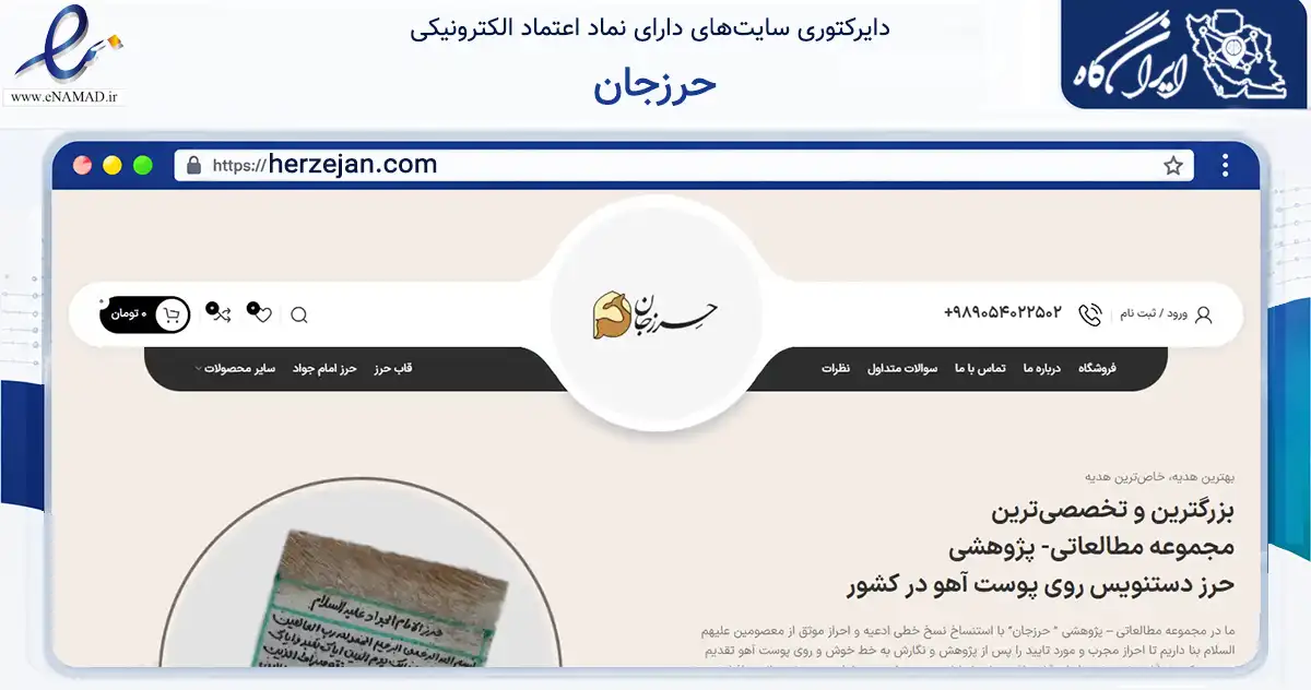 صفحه اصلی سایت حرزجان به نشانی herzejan.com که در زمینه آموزش، فرهنگ و پژوهش با مرکزیت مشهد فعالیت دارد.