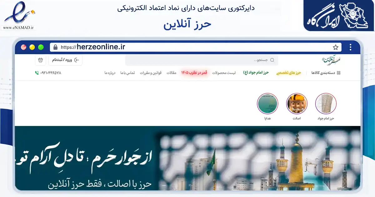 صفحه اصلی سایت حرز آنلاین به نشانی herzeonline.ir که در زمینه آموزش، فرهنگ و پژوهش با مرکزیت مشهد فعالیت دارد.