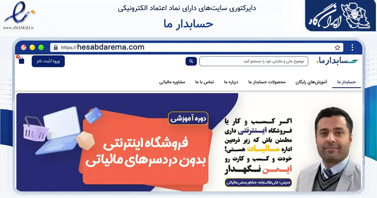 صفحه اصلی سایت حسابدار ما به نشانی hesabdarema.com که در زمینه آموزش، فرهنگ و پژوهش با مرکزیت تهران فعالیت دارد.
