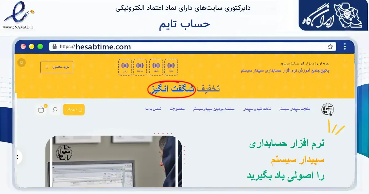 صفحه اصلی سایت حساب تایم به نشانی hesabtime.com که در زمینه آموزش، فرهنگ و پژوهش با مرکزیت شیراز فعالیت دارد.