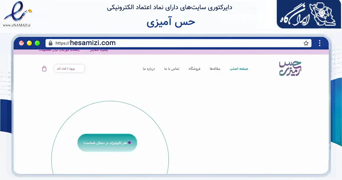 صفحه اصلی سایت حس آمیزی به نشانی hesamizi.com که در زمینه آموزش، فرهنگ و پژوهش با مرکزیت تهران فعالیت دارد.
