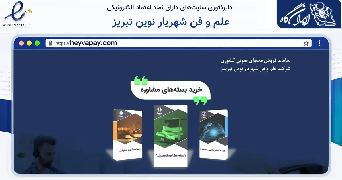 صفحه اصلی سایت علم و فن شهریار نوین تبریز به نشانی heyvapay.com که در زمینه آموزش، فرهنگ و پژوهش با مرکزیت تهران فعالیت دارد.