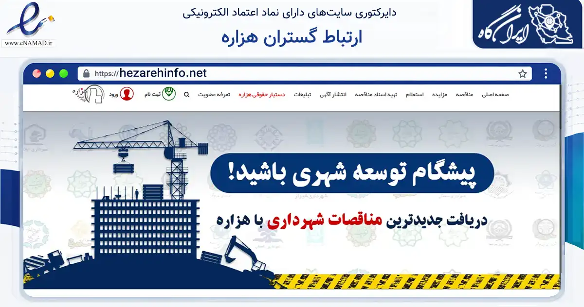 صفحه اصلی سایت ارتباط گستران هزاره به نشانی hezarehinfo.net که در زمینه آموزش، فرهنگ و پژوهش با مرکزیت تهران فعالیت دارد.