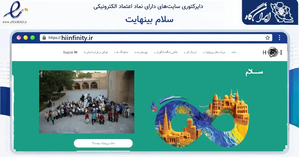 صفحه اصلی سایت سلام بینهایت به نشانی hiinfinity.ir که در زمینه آموزش، فرهنگ و پژوهش با مرکزیت اصفهان فعالیت دارد.