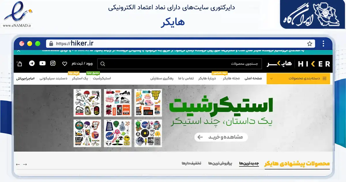 صفحه اصلی سایت هایکر به نشانی hiker.ir که در زمینه آموزش، فرهنگ و پژوهش با مرکزیت تهران فعالیت دارد.