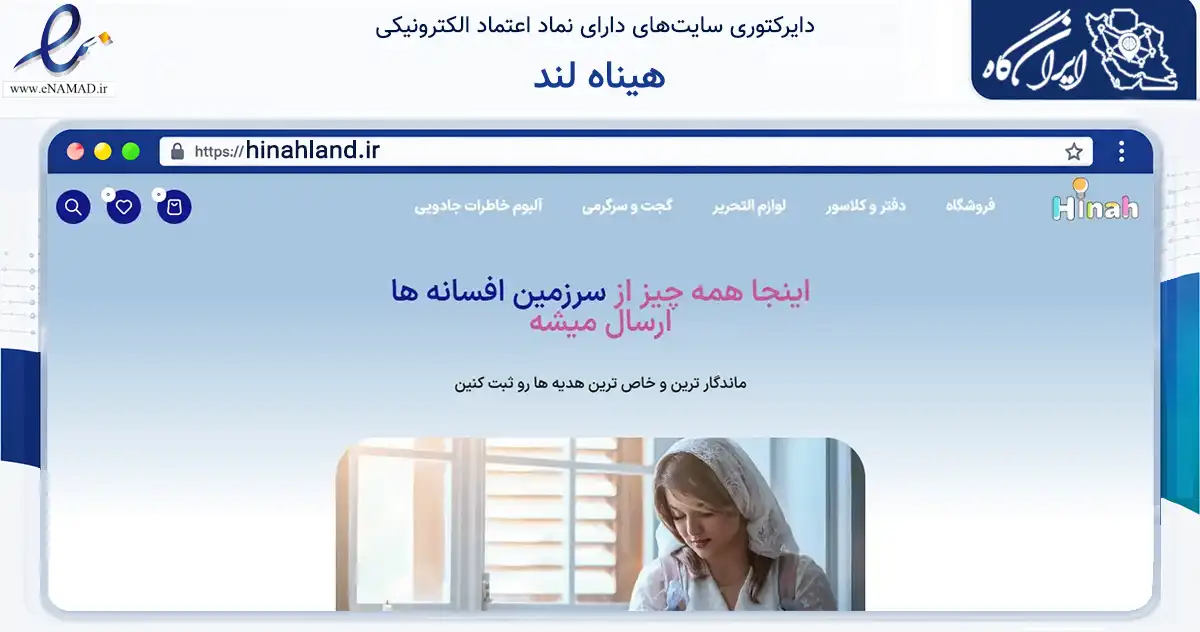 صفحه اصلی سایت هیناه لند به نشانی hinahland.ir که در زمینه آموزش، فرهنگ و پژوهش با مرکزیت رشت فعالیت دارد.