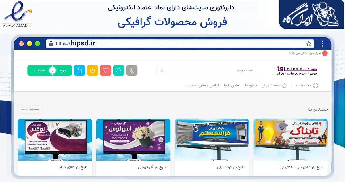 صفحه اصلی سایت فروش محصولات گرافیکی به نشانی hipsd.ir که در زمینه آموزش، فرهنگ و پژوهش با مرکزیت طوالش فعالیت دارد.