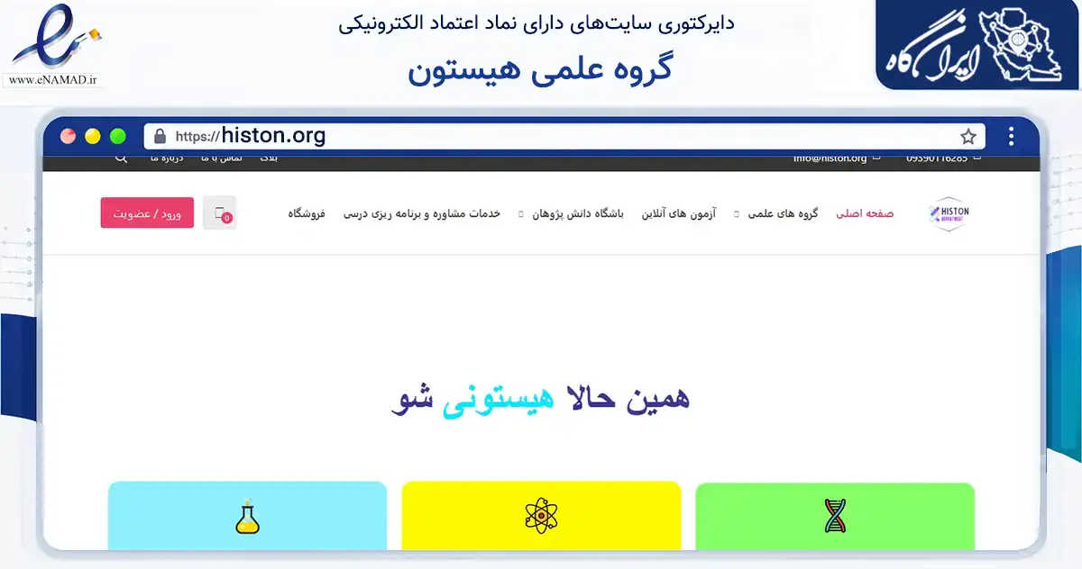 صفحه اصلی سایت گروه علمی هیستون به نشانی histon.org که در زمینه آموزش، فرهنگ و پژوهش با مرکزیت همدان فعالیت دارد.