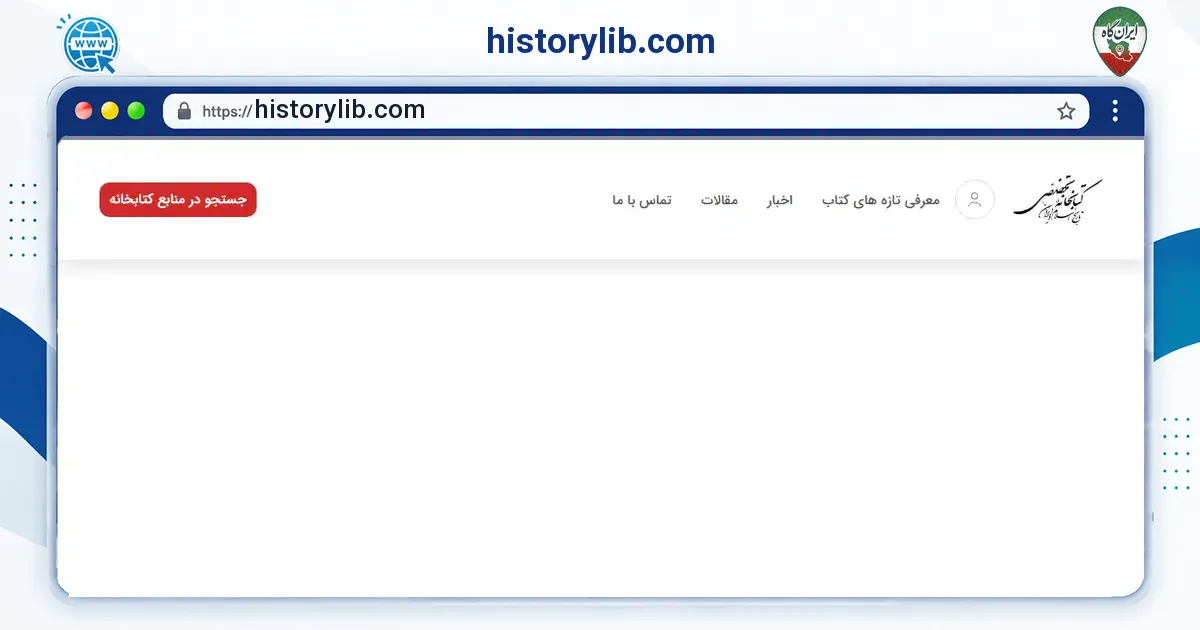 صفحه‌ی اصلی سایت historylib.com به نشانی historylib.com