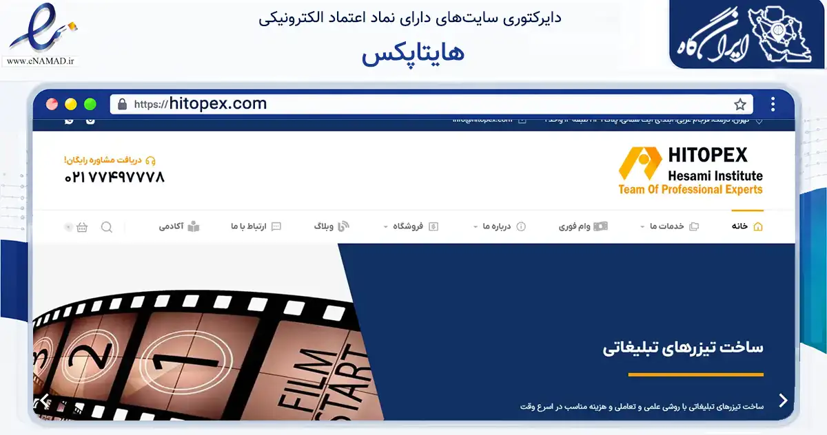 صفحه اصلی سایت هایتاپکس به نشانی hitopex.com که در زمینه آموزش، فرهنگ و پژوهش با مرکزیت تهران فعالیت دارد.