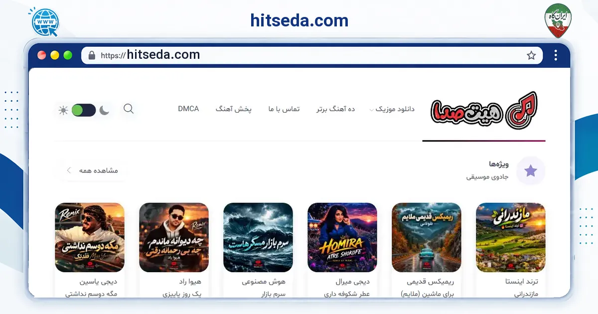 صفحه‌ی اصلی سایت hitseda.com به نشانی hitseda.com