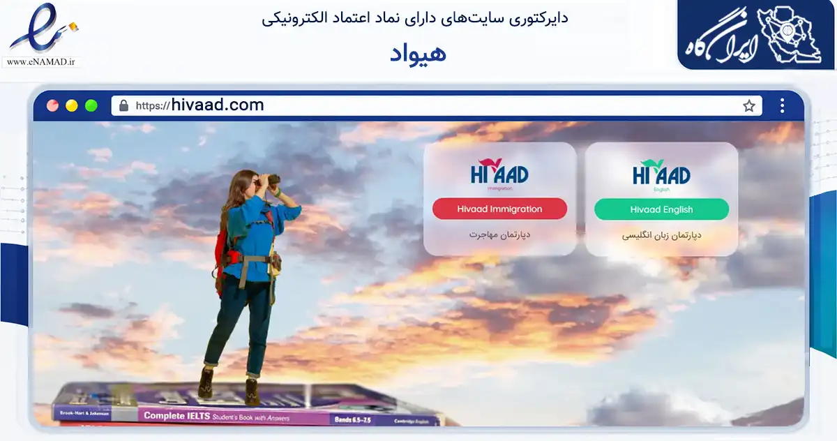صفحه اصلی سایت هیواد به نشانی hivaad.com که در زمینه آموزش، فرهنگ و پژوهش با مرکزیت اصفهان فعالیت دارد.