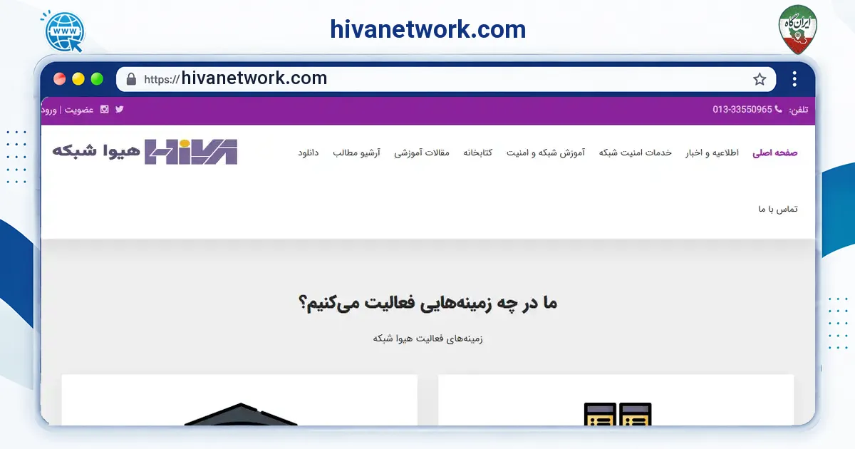 صفحه‌ی اصلی سایت hivanetwork.com به نشانی hivanetwork.com