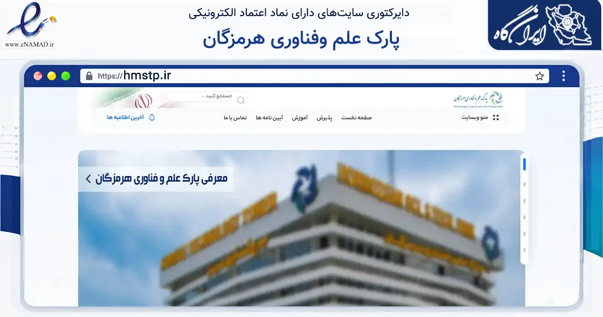 صفحه اصلی سایت پارک علم وفناوری هرمزگان به نشانی hmstp.ir که در زمینه آموزش، فرهنگ و پژوهش با مرکزیت بندرعباس فعالیت دارد.