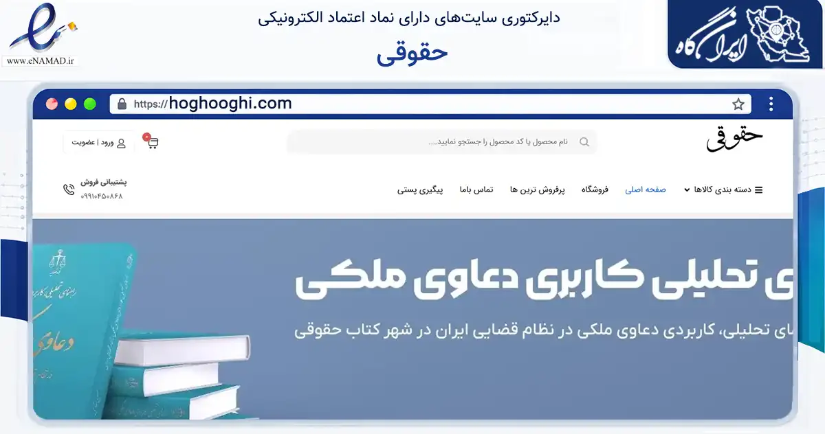 صفحه اصلی سایت حقوقی به نشانی hoghooghi.com که در زمینه آموزش، فرهنگ و پژوهش با مرکزیت تهران فعالیت دارد.