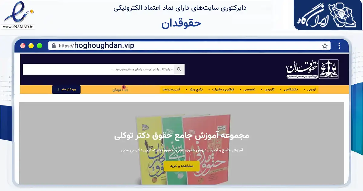 صفحه اصلی سایت حقوقدان به نشانی hoghoughdan.vip که در زمینه آموزش، فرهنگ و پژوهش با مرکزیت شیراز فعالیت دارد.